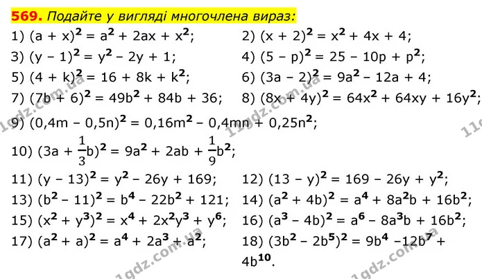 569. Подайте у вигляді многочлена вираз: — ГДЗ Алгебра 7 клас Мерзляк, Полонський 2015