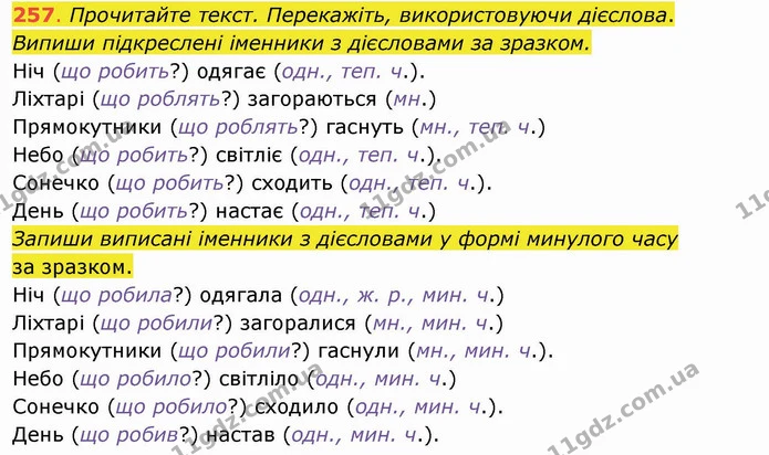 257. Прочитайте текст. Перекажіть, використовуючи дієслова. Випиши підкреслені іменники з дієсловами за зразком. Ніч (що робить?) — ГДЗ Українська мова та читання 4 клас Захарійчук