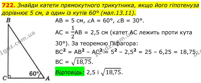 722. Знайди катети прямокутного трикутника, якщо його гіпотенуза дорівнює 5 см, а один із кутів 60° (мал.13.11). — ГДЗ Геометрія 8 клас Бевз