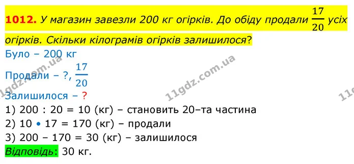 1012. У магазин завезли 200 кг огiркiв. До обiду продали 1720 ycix огiркiв. Скiльки кiлограмiв огiркiв залишилося? — ГДЗ Математика 5 клас Бевз