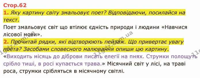 1. Яку картину світу змальовує поет? Відповідаючи, посилайся на текст. — ГДЗ Українська література 5 клас Коваленко