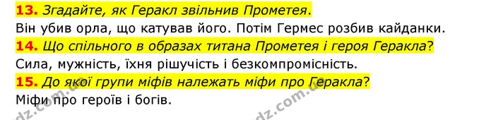 13. Згадайте, як Геракл звільнив Прометея. — ГДЗ Зарубіжна література 6 клас Міляновська