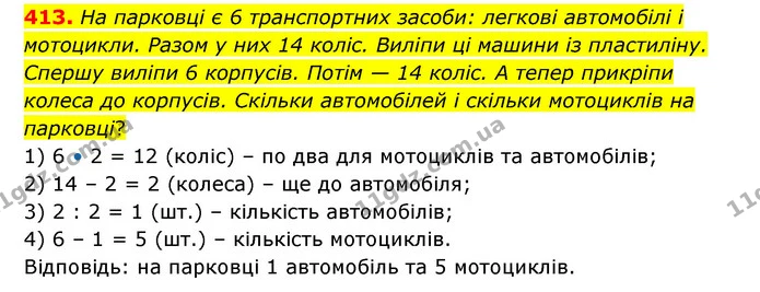 413. На парковці є 6 транспортних засоби: легкові автомобілі і мотоцикли. Разом у них 14 коліс. Виліпи ці машини із пластиліну. Спершу — ГДЗ Математика 4 клас Бевз 1 та 2 частини