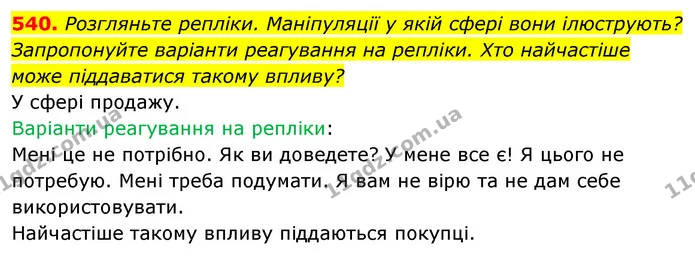 540. Розгляньте репліки. Маніпуляції у якій сфері вони ілюструють? — ГДЗ Українська мова 5 клас Голуб