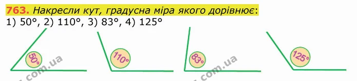 763. Накресли кут, градусна міра якого дорівнює: — ГДЗ Математика 5 клас Істер 2022