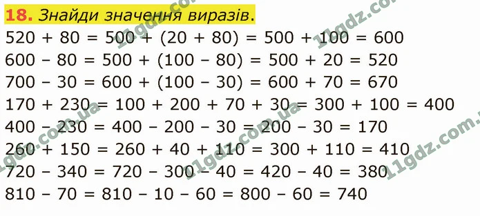 18. Знайди значення виразів. — ГДЗ Математика 4 клас Логачевська 1-2 ч. 2021