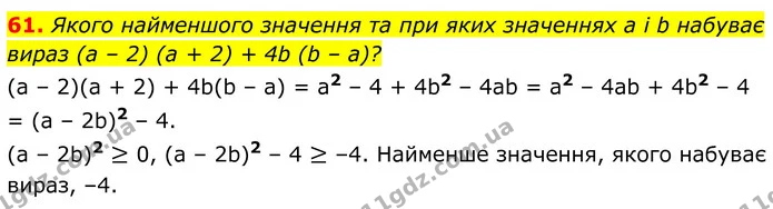 61. Якого найменшого значення та при яких значеннях a і b набуває вираз (a – 2) (a + 2) + 4b (b – a)? — ГДЗ Алгебра 8 клас Мерзляк