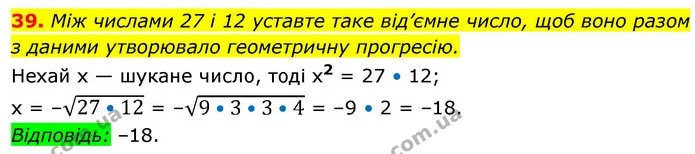 39. Між числами 27 і 12 уставте таке від’ємне число, щоб воно разом з даними утворювало геометричну прогресію. — ГДЗ Алгебра 9 клас Істер