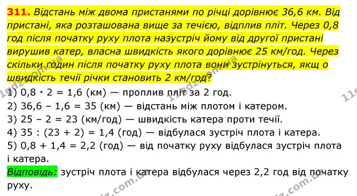 311. Відстань між двома пристанями по річці дорівнює 36,6 км. Від пристані, яка розташована вище за течією, відплив пліт. Через 0,8 год — ГДЗ Математика 6 клас Мерзляк 2023 1-2 ч.