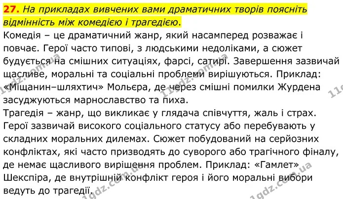 27. На прикладах вивчених вами драматичних творів поясніть відмінність між комедією і трагедією. — ГДЗ Зарубіжна література 8 клас Міляновська
