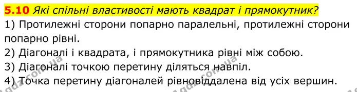 5.10 Які спільні властивості мають квадрат і прямокутник? — ГДЗ Геометрія 8 клас Істер