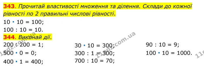 343. Прочитай властивості множення та ділення. Склади до кожної рівності по 2 правильні числові рівності. — ГДЗ Математика 3 клас Бевз 1 частина