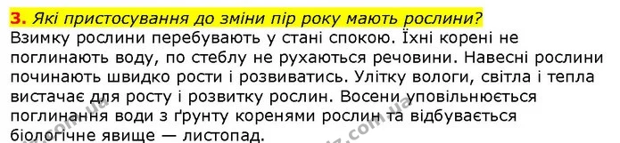 3. Які пристосування до зміни пір року мають рослини? — ГДЗ Природознавство 5 клас Ярошенко