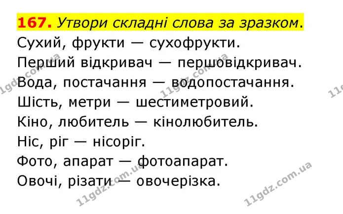 167. Утвори складні слова за зразком. — ГДЗ Українська мова 6 клас Онатій