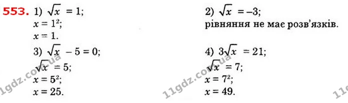 553. Розв’яжіть рівняння: — ГДЗ Алгебра 8 клас Істер 2021