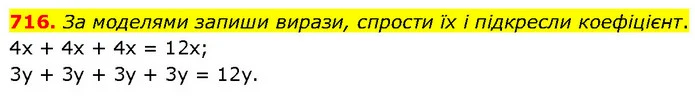716. За моделями запиши вирази, спрости їх і підкресли коефіцієнт. — ГДЗ Математика 6 клас Бевз 1-2 ч.