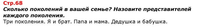 Сколько поколений в вашей семье? Назовите представителей каждого поколения. — ГДЗ Я исследую мир 1 класс Гильберг