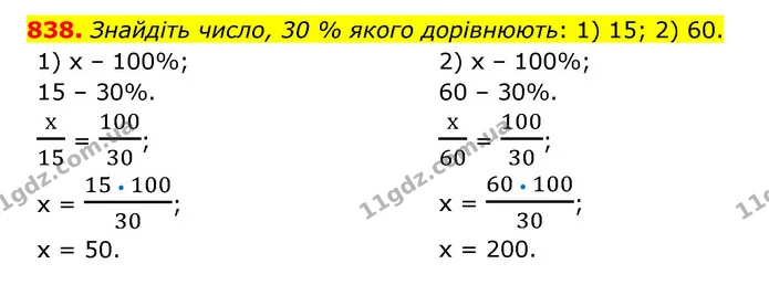 838. Знайдіть число, 30 % якого дорівнюють: 1) 15; 2) 60. — ГДЗ Математика 6 клас Тарасенкова 2023 1-2 ч.