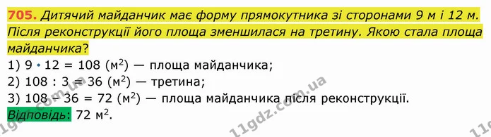 705. Дитячий майданчик має форму прямокутника зі сторонами 9 м і 12 м. Після реконструкції його площа зменшилася на третину. Якою стала — ГДЗ Математика 5 клас Істер 2022
