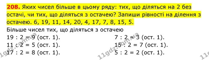 208. Яких чисел більше в цьому ряду: тих, що діляться на 2 без остачі, чи тих, що діляться з остачею? Запиши рівності на ділення з — ГДЗ Математика 3 клас Будна 1-2 ч.