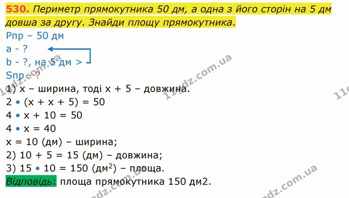 530. Периметр прямокутника 50 дм, а одна з його сторін на 5 дм довша за другу. Знайди площу прямокутника. — ГДЗ Математика 4 клас Лишенко 1-2 ч.