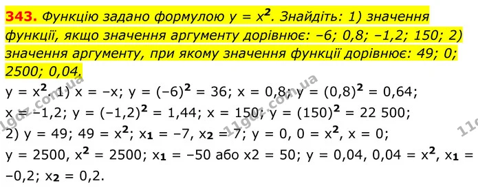 343. Функцію задано формулою y = x2. Знайдіть: 1) значення функції, якщо значення аргументу дорівнює: –6; 0,8; –1,2; 150; 2) значення — ГДЗ Алгебра 8 клас Мерзляк