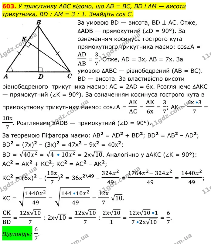 603. У трикутнику ABC відомо, що AB = BC, BD і AM — висоти трикутника, BD : AM = 3 : 1. Знайдіть cos С. — ГДЗ Геометрія 8 клас Мерзляк