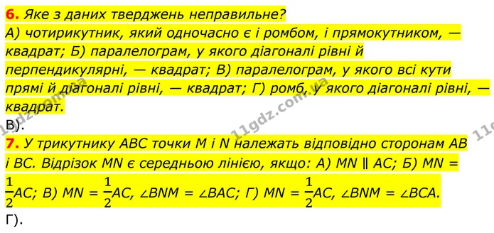 №1 (6-7) — ГДЗ Геометрія 8 клас Мерзляк — ГДЗ Геометрія 8 клас Мерзляк