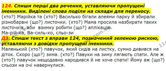 124. Спиши перші два речення, уставляючи пропущені іменники. Виділені слова поділи на склади для переносу. — ГДЗ Українська мова 2 клас Захарійчук