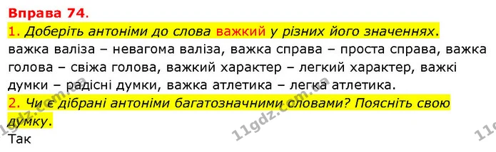 1. Доберіть антоніми до слова важкий у різних його значеннях. — ГДЗ Українська мова 5 клас Літвінова