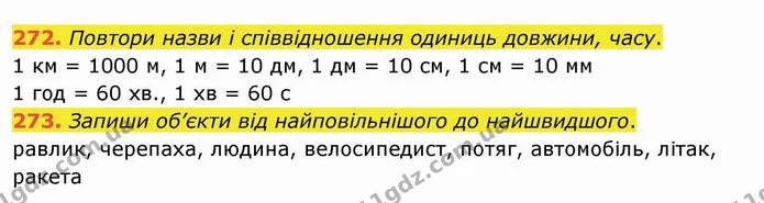 272. Повтори назви і співвідношення одиниць довжини, часу. — ГДЗ Математика 4 клас Заїка