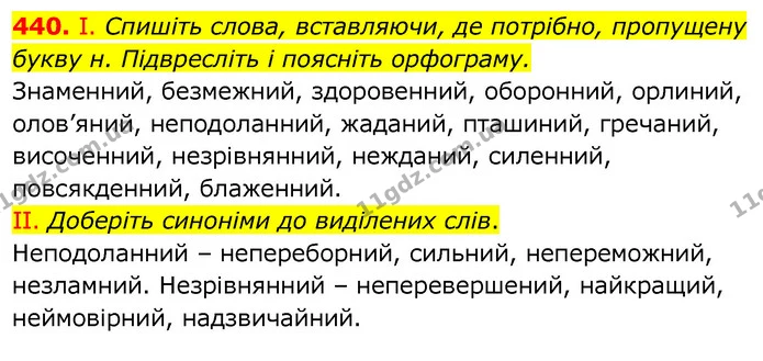 440. І. Спишіть слова, вставляючи, де потрібно, пропущену букву н. Підвресліть і поясніть орфограму. — ГДЗ Українська мова 6 клас Заболотний 2020