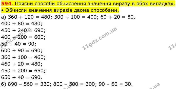 594. Поясни способи обчислення значення виразу в обох випадках. • Обчисли значення виразів двома способами. — ГДЗ Математика 3 клас Козак 1-2 ч.