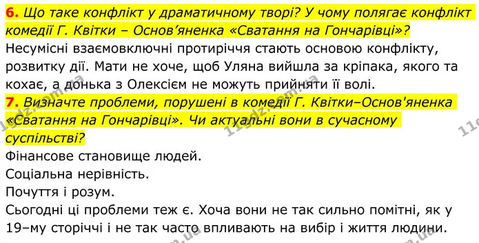 6. Що таке конфлікт у драматичному творі? У чому полягає конфлікт комедії Г. Квітки – Основ’яненка «Сватання на Гончарівці»? — ГДЗ Українська література 8 клас Авраменко