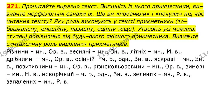 371. Прочитайте виразно текст. Випишіть із нього прикметники, ви–значте морфологічні ознаки їх. Що ви «побачили» і «почули» під час — ГДЗ Українська мова 6 клас Голуб 2023