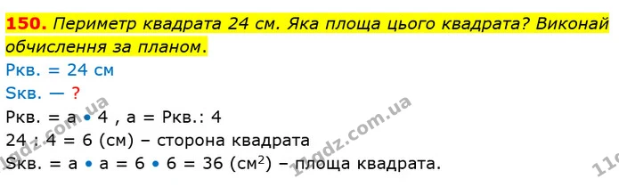 150. Периметр квадрата 24 см. Яка площа цього квадрата? Виконай обчислення за планом. — ГДЗ Математика 4 клас Заїка