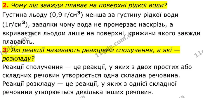 §2 Зап.2-3 — ГДЗ Хімія 8 клас Григорович 2021 — ГДЗ Хімія 8 клас Григорович 2021