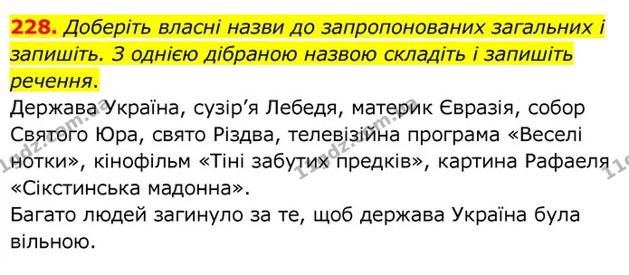 228. Доберіть власні назви до запропонованих загальних і запишіть. З однією дібраною назвою складіть і запишіть речення. — ГДЗ Українська мова 6 клас Заболотний 2020