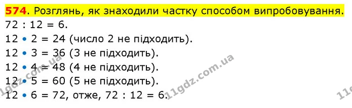 574. Розглянь, як знаходили частку способом випробовування. — ГДЗ Математика 3 клас Будна 1-2 ч.