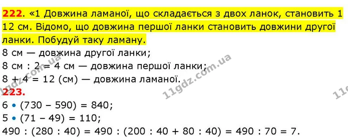 222. «1 Довжина ламаної, що складається з двох ланок, становить 1 12 см. Відомо, що довжина першої ланки становить довжини другої — ГДЗ Математика 3 клас Козак 1-2 ч.