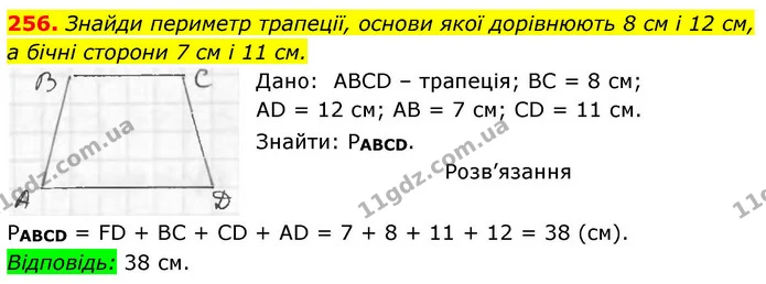 256. Знайди периметр трапеції, основи якої дорівнюють 8 см і 12 см, а бічні сторони 7 см і 11 см. — ГДЗ Геометрія 8 клас Бевз