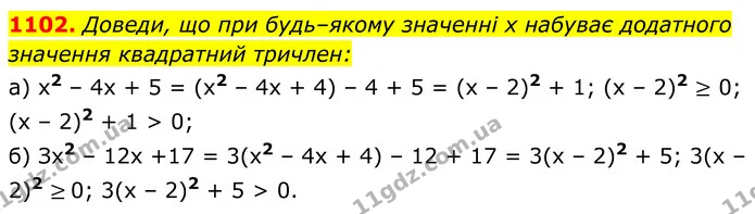 1102. Доведи, що при будь–якому значенні х набуває додатного значення квадратний тричлен: — ГДЗ Алгебра 8 клас Бевз