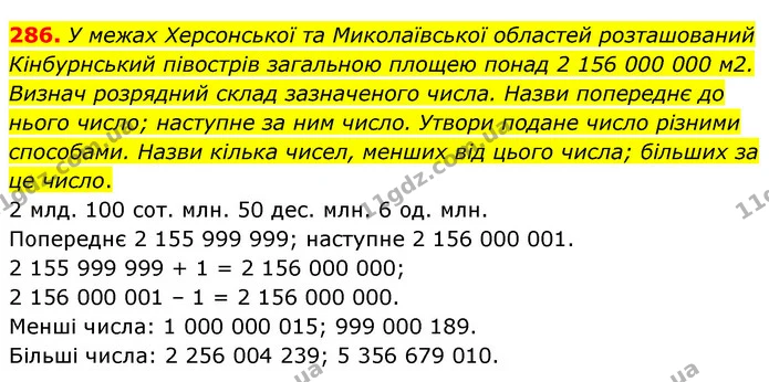 286. У межах Херсонської та Миколаївської областей розташований Кінбурнський півострів загальною площею понад 2 156 000 000 м2. Визнач — ГДЗ Математика 5 клас Скворцова 2022
