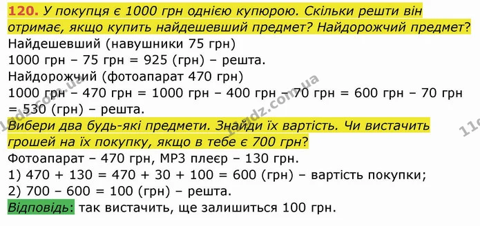 120. У покупця є 1000 грн однією купюрою. Скільки решти він отримає, якщо купить найдешевший предмет? Найдорожчий предмет? — ГДЗ Математика 4 клас Заїка