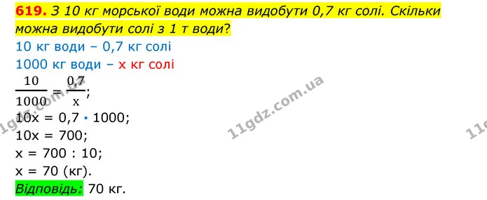619. З 10 кг морської води можна видобути 0,7 кг солі. Скільки можна видобути солі з 1 т води? — ГДЗ Математика 6 клас Істер 2023 1-2 ч.