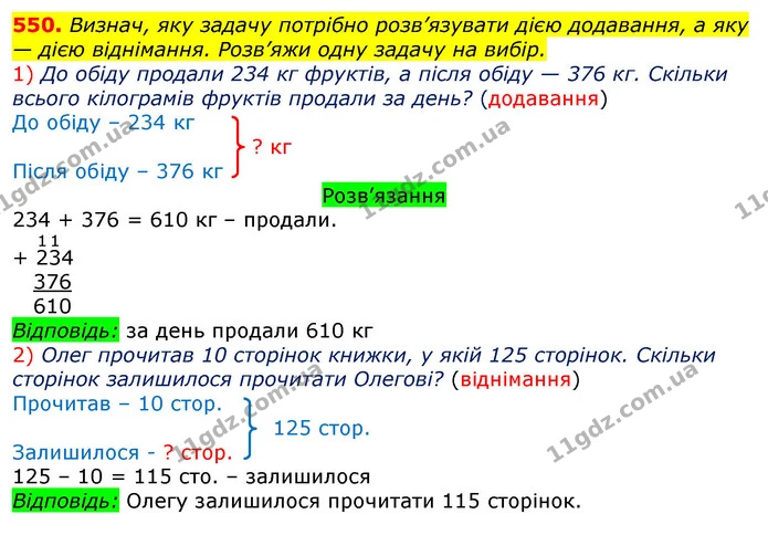 550. Визнач, яку задачу потрібно розв’язувати дією додавання, а яку — дією віднімання. Розв’яжи одну задачу на вибір. — ГДЗ Математика 3 клас Листопад 1-2 ч.