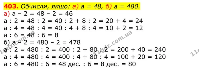 403. Обчисли, якщо: а) а = 48, б) а = 480. — ГДЗ Математика 3 клас Лишенко (1, 2 частина)