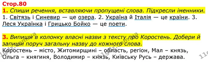 1. Спиши речення, вставляючи пропущені слова. Підкресли іменники. — ГДЗ Українська мова 3 клас Пономарьова 2020