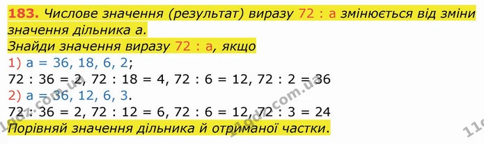 183. Числове значення (результат) виразу 72 : а змінюється від зміни значення дільника а. — ГДЗ Математика 4 клас Заїка