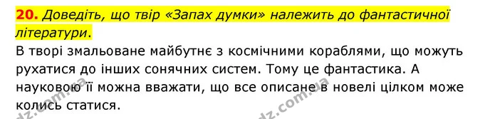 20. Доведіть, що твір «Запах думки» належить до фантастичної літератури. — ГДЗ Зарубіжна література 6 клас Міляновська